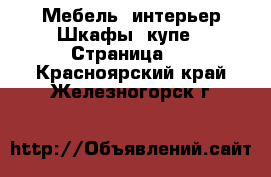 Мебель, интерьер Шкафы, купе - Страница 2 . Красноярский край,Железногорск г.